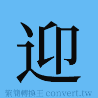 迎的簡體字寫法·字形