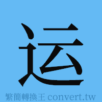 运的簡體字寫法·字形