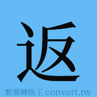 返的簡體字寫法·字形