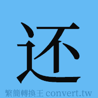 还的簡體字寫法·字形