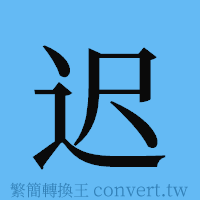 迟的簡體字寫法·字形