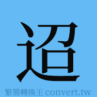 迢的簡體字寫法·字形