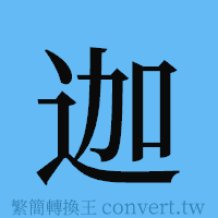 迦的簡體字寫法·字形