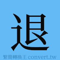 退的簡體字寫法·字形