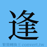 逢的簡體字寫法·字形