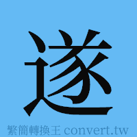 遂的簡體字寫法·字形