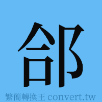 郃的簡體字寫法·字形