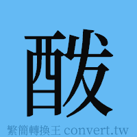 酦的簡體字寫法·字形