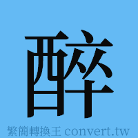 醉的簡體字寫法·字形