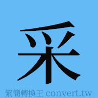 采的簡體字寫法·字形