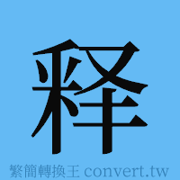 释的簡體字寫法·字形