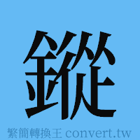 鏦的簡體字寫法·字形