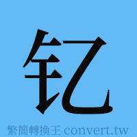 钇的簡體字寫法·字形