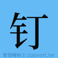 钉的簡體字寫法·字形