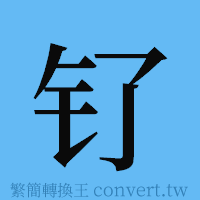 钌的簡體字寫法·字形