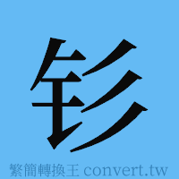 钐的簡體字寫法·字形