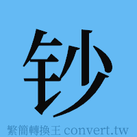 钞的簡體字寫法·字形