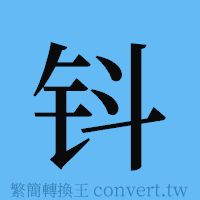 钭的簡體字寫法·字形