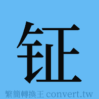 钲的簡體字寫法·字形