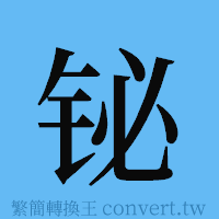 铋的簡體字寫法·字形