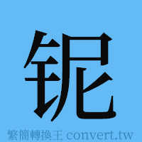 铌的簡體字寫法·字形