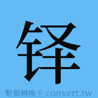 铎的簡體字寫法·字形