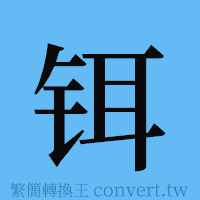 铒的簡體字寫法·字形