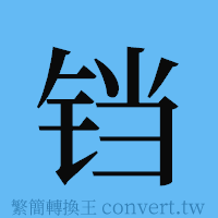 铛的簡體字寫法·字形