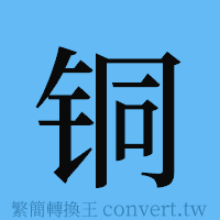 铜的簡體字寫法·字形