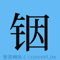 铟的簡體字寫法·字形