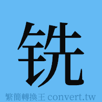 铣的簡體字寫法·字形