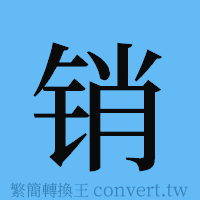 销的簡體字寫法·字形