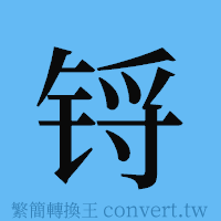 锊的簡體字寫法·字形