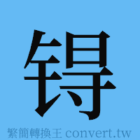 锝的簡體字寫法·字形