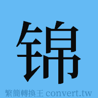 锦的簡體字寫法·字形