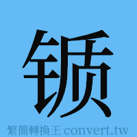 锧的簡體字寫法·字形