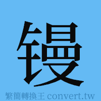 镘的簡體字寫法·字形