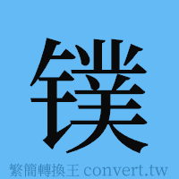 镤的簡體字寫法·字形