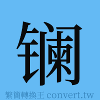 镧的簡體字寫法·字形