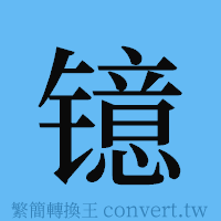 镱的簡體字寫法·字形