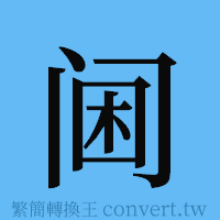 阃的簡體字寫法·字形