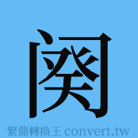 阕的簡體字寫法·字形