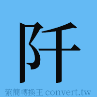 阡的簡體字寫法·字形