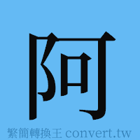 阿的簡體字寫法·字形