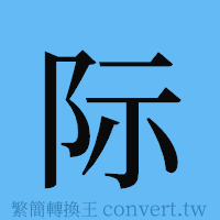 际的簡體字寫法·字形