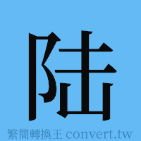 陆的簡體字寫法·字形