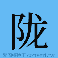 陇的簡體字寫法·字形