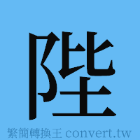 陛的簡體字寫法·字形