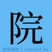 院的簡體字寫法·字形