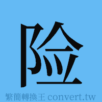 险的簡體字寫法·字形